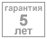 Гарантия 5 лет